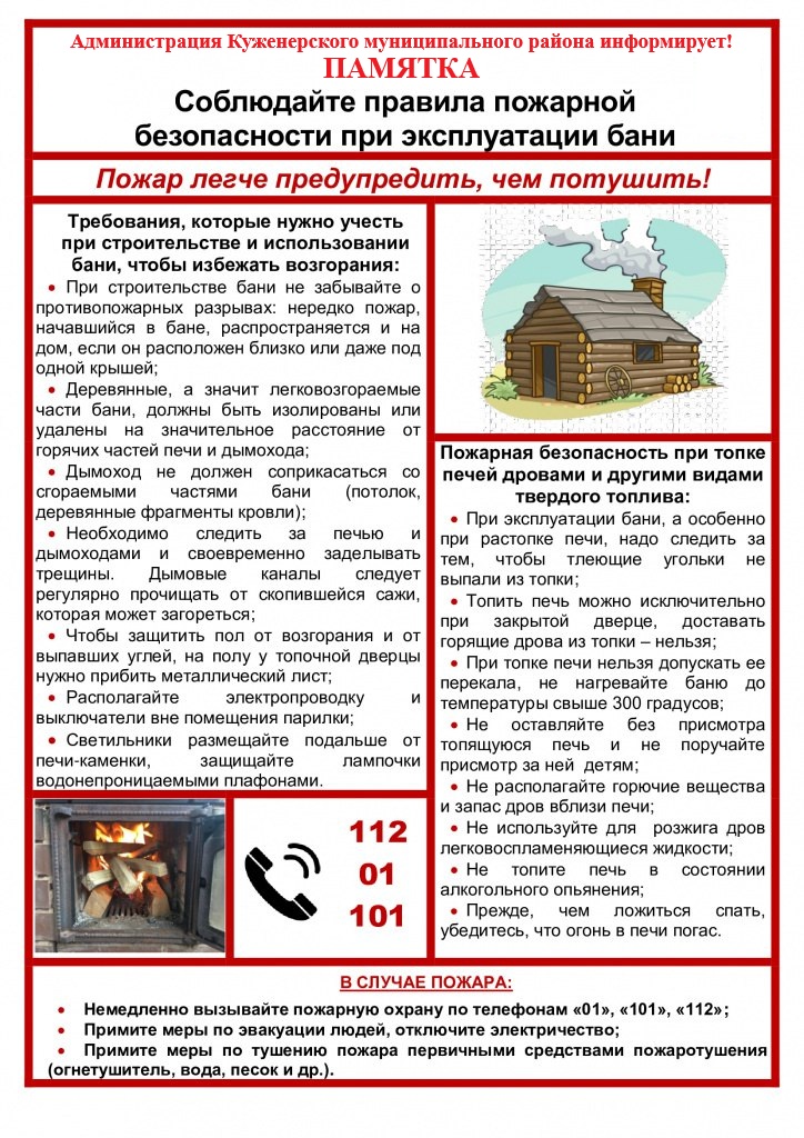 Соблюдайте правила пожарной безопасности при эксплуатации бани.jpg